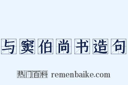 与窦伯尚书造句是什么意思的图片